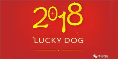 生活工作與上班，出入快樂與平安，華遠(yuǎn)石化伴您新年平安快樂！