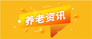 如何鞏固家庭養(yǎng)老基礎(chǔ)地位？