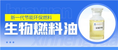 新一代節(jié)能環(huán)保燃料——華遠(yuǎn)新能源生物燃料油！