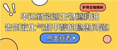 華遠(yuǎn)新能源生物燃料油，告別液化氣和甲醇的隱患問題！