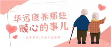 溫情相伴，華遠(yuǎn)康養(yǎng)中心的暖心故事！