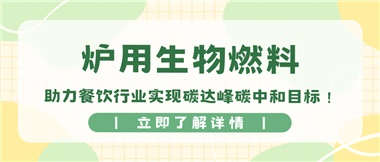 【綠色環(huán)保】爐用生物燃料，助力餐飲行業(yè)實(shí)現(xiàn)碳達(dá)峰碳中和目標(biāo)！