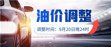 今晚油價(jià)上漲！！提前進(jìn)站加油更劃算！