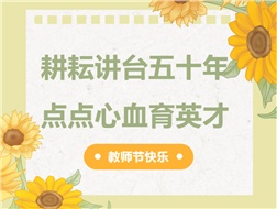 耕耘講臺五十年，點點心血育英才