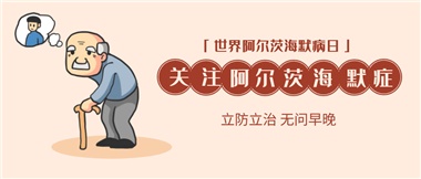 【阿爾茨海默病】關(guān)愛老人，守護(hù)愛與記憶！