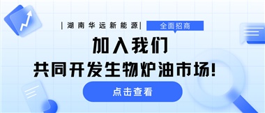 全面招商|加入我們，共同開發(fā)生物爐油市場(chǎng)！