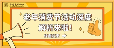 湘潭市首屆老年消費節(jié)暨養(yǎng)老服務(wù)推介會活動深度解析來啦！