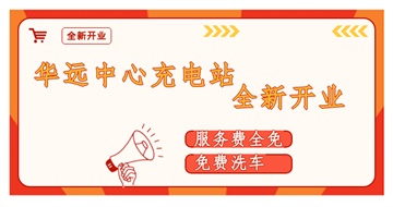 華遠(yuǎn)中心充電站全新開業(yè)啦！