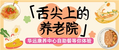 舌尖上的養(yǎng)老院：美味、健康與關(guān)懷的盛宴