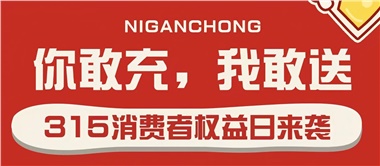 3.15會(huì)員充值，好禮來襲！