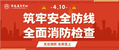 華遠(yuǎn)康養(yǎng)筑牢安全防線，全面開展消防安全大檢查