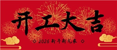 新春?jiǎn)⑿鲁?，?shí)干赴新篇-湖南華遠(yuǎn)實(shí)業(yè)有限公司2026年新春開工致辭