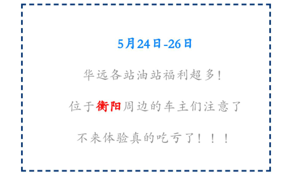新站開業(yè)鉅惠僅限3天！5月24-26日充值1000送100，會(huì)員日最高優(yōu)惠1元/升！衡陽(yáng)車主福利最多?。?！