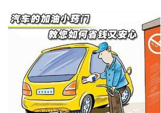 這些加油冷門小知識，你是否知道